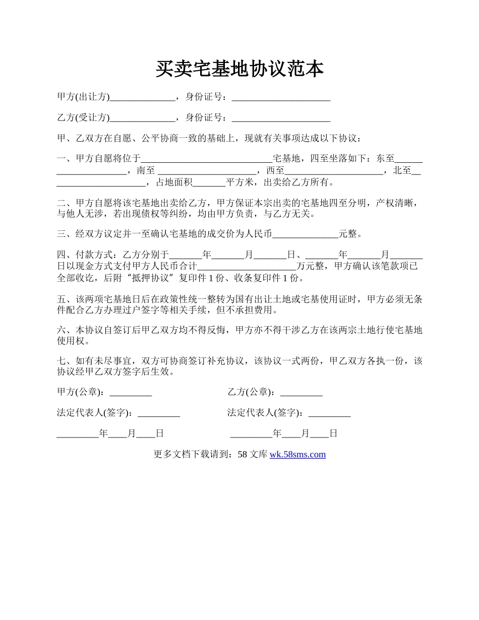 买卖宅基地协议范本.docx_第1页