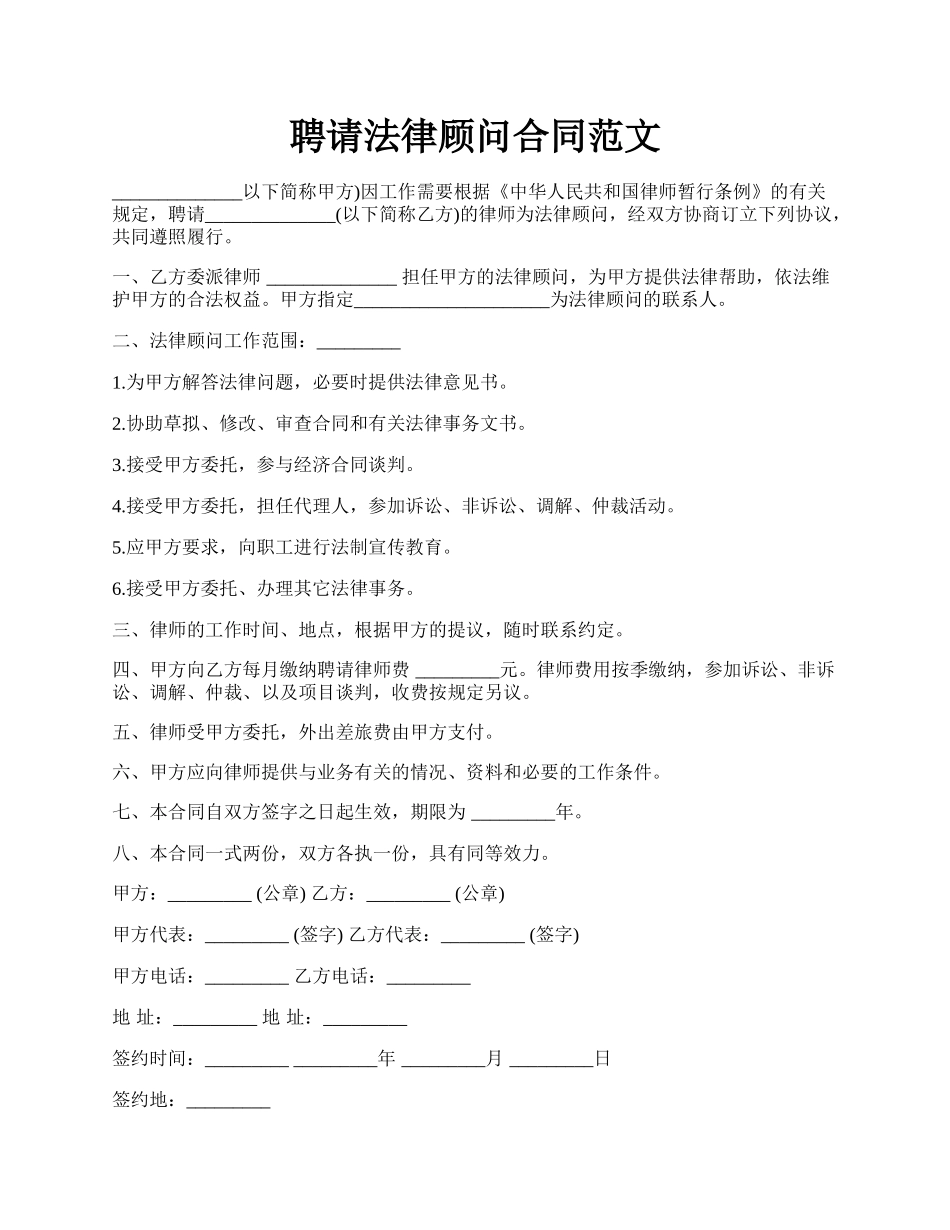 聘请法律顾问合同范文.docx_第1页