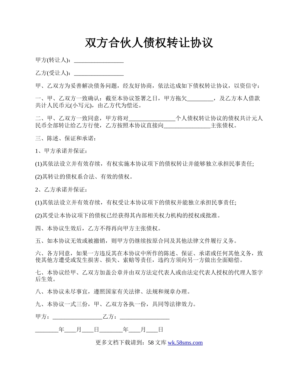 双方合伙人债权转让协议.docx_第1页