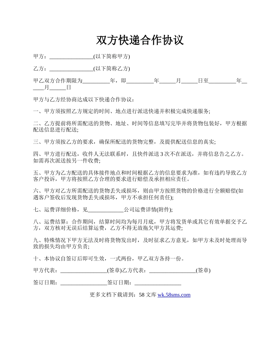 双方快递合作协议.docx_第1页