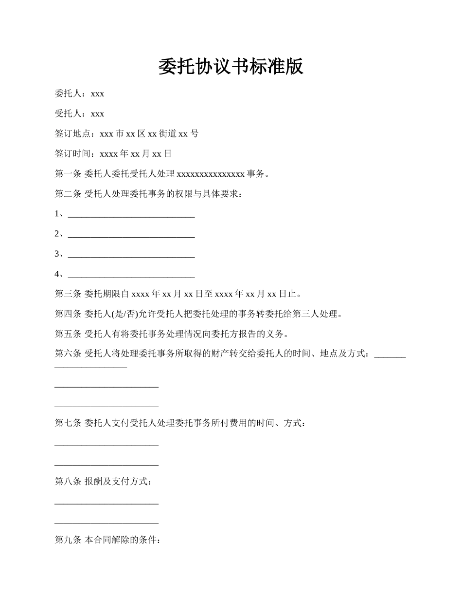 委托协议书标准版.docx_第1页