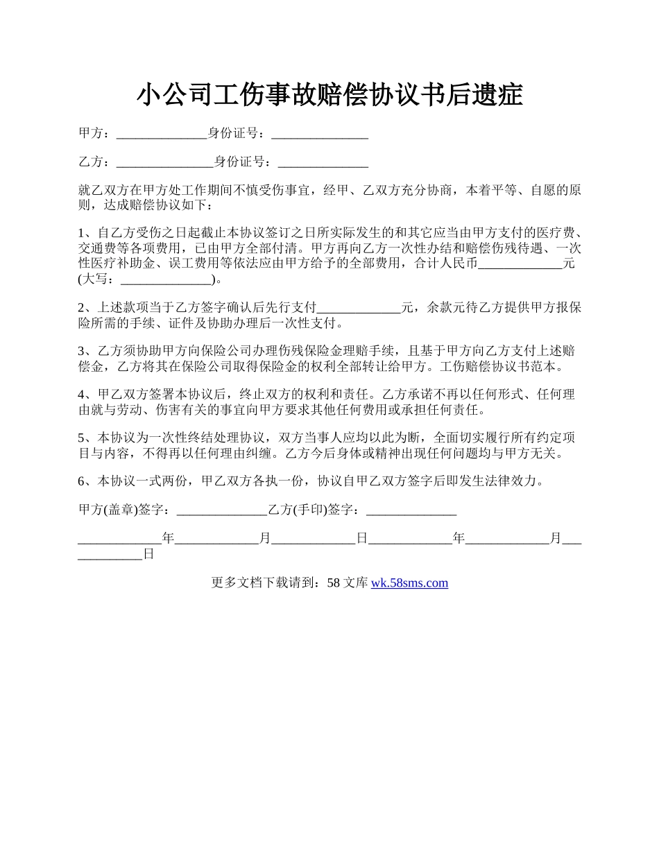 小公司工伤事故赔偿协议书后遗症.docx_第1页