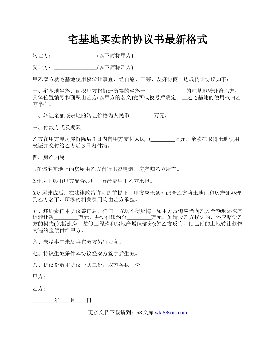 宅基地买卖的协议书最新格式.docx_第1页