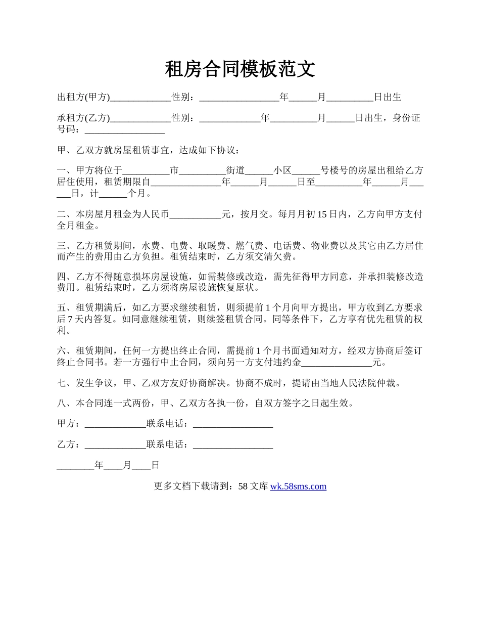 租房合同模板范文.docx_第1页