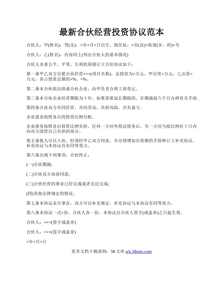 最新合伙经营投资协议范本.docx_第1页