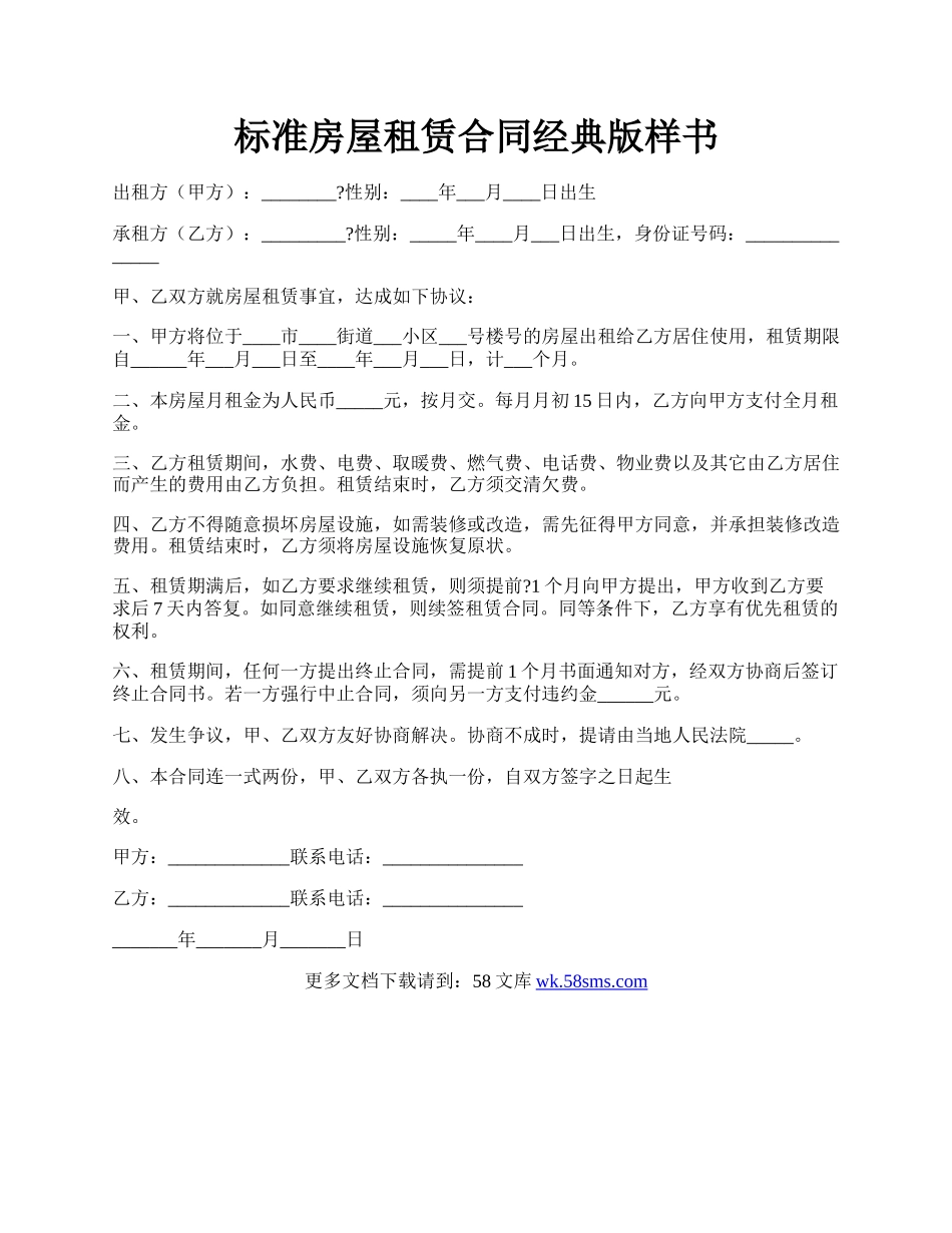 标准房屋租赁合同经典版样书.docx_第1页