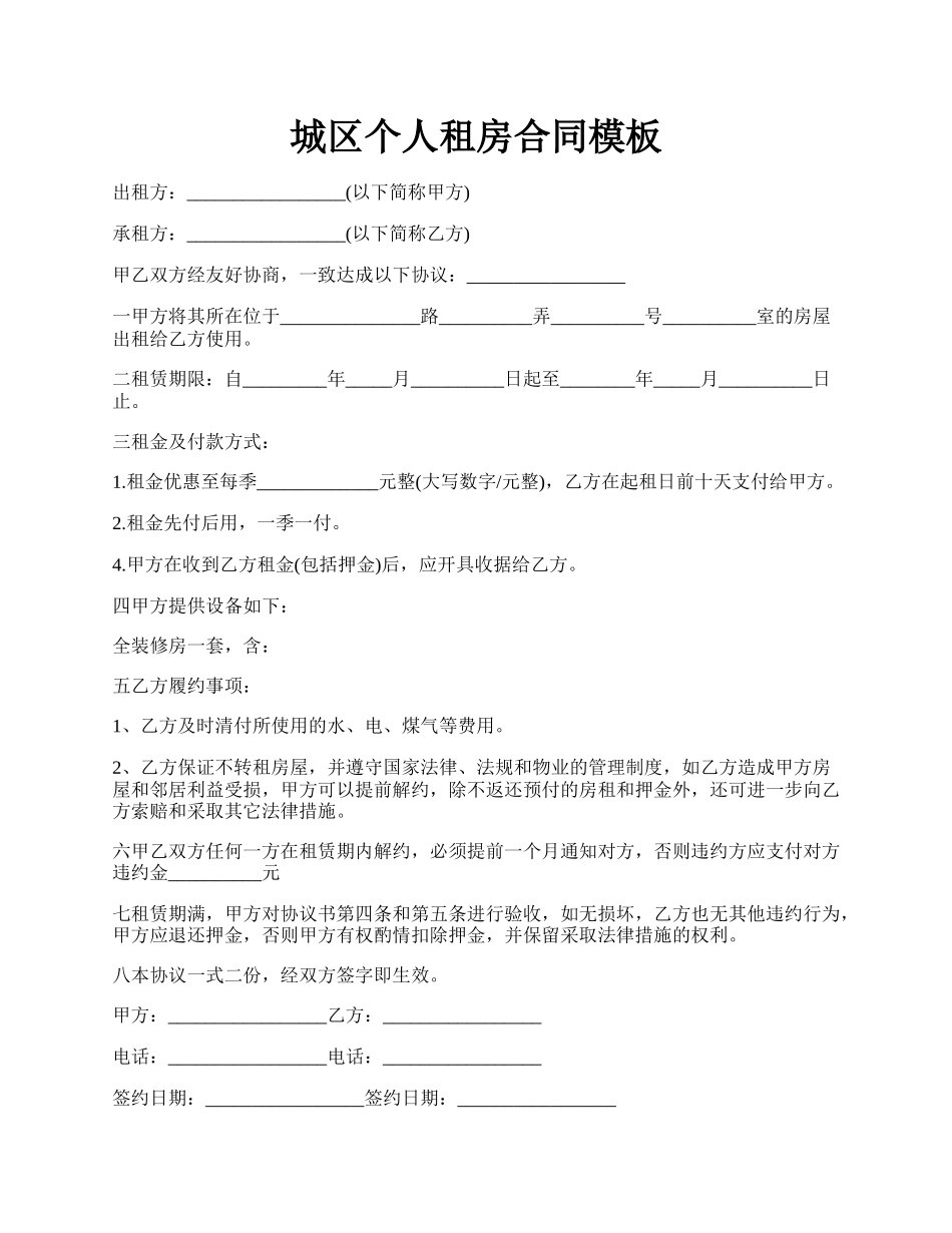 城区个人租房合同模板.docx_第1页
