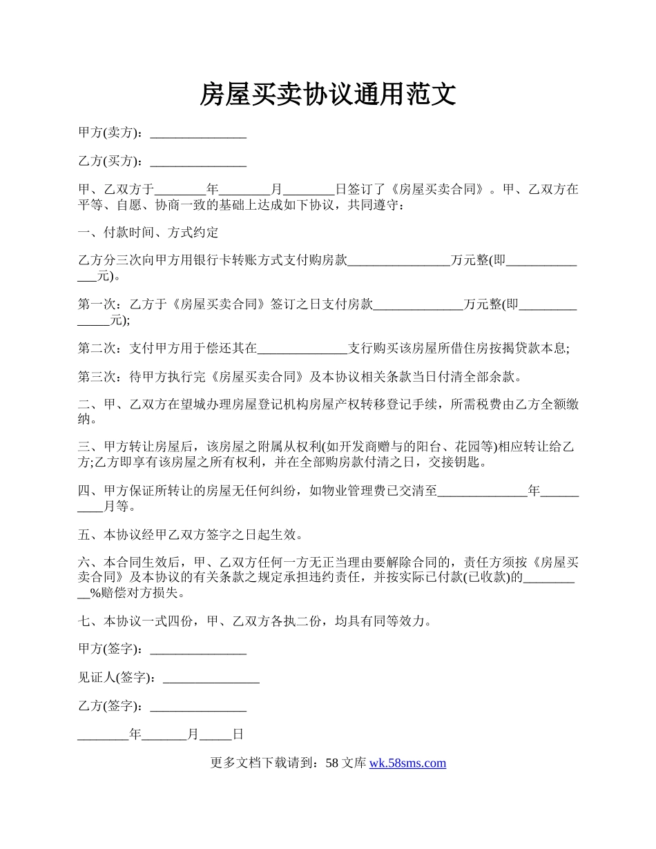 房屋买卖协议通用范文.docx_第1页
