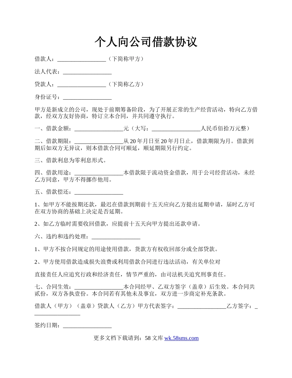 个人向公司借款协议.docx_第1页