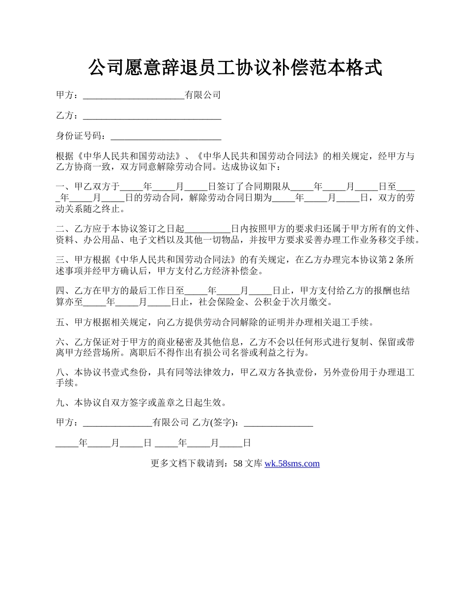 公司愿意辞退员工协议补偿范本格式.docx_第1页