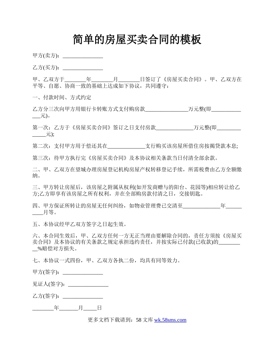 简单的房屋买卖合同的模板.docx_第1页
