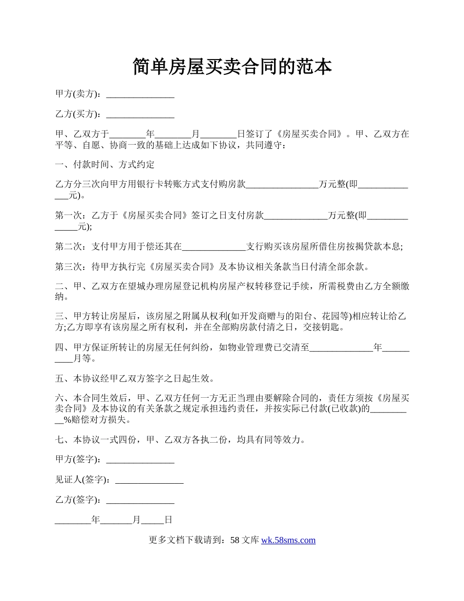 简单房屋买卖合同的范本.docx_第1页