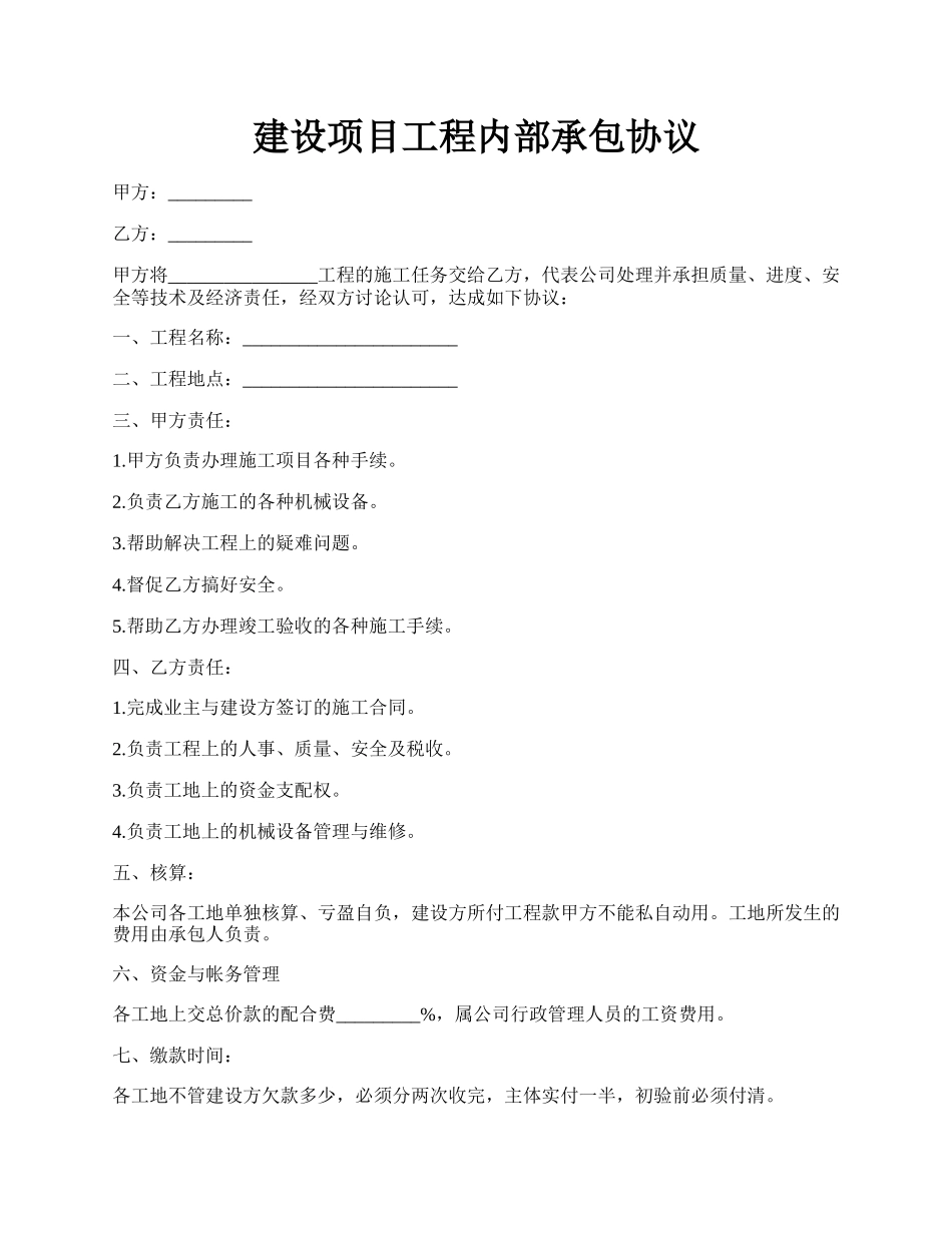 建设项目工程内部承包协议.docx_第1页