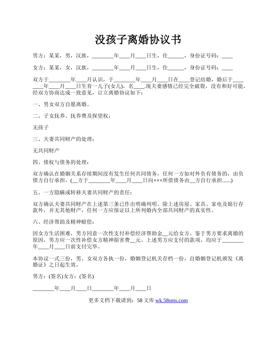 没孩子离婚协议书.docx_第1页