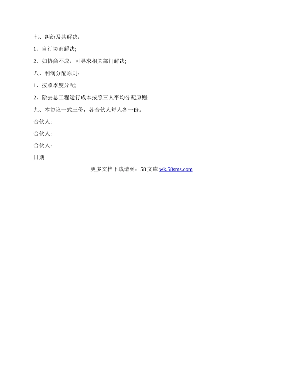 三方合伙经营协议书样本.docx_第2页