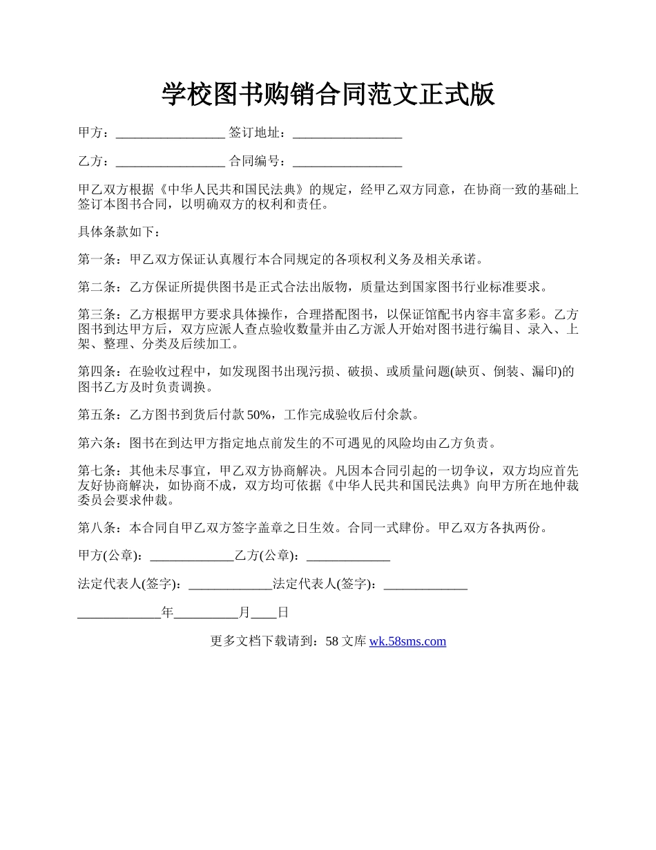 学校图书购销合同范文正式版.docx_第1页