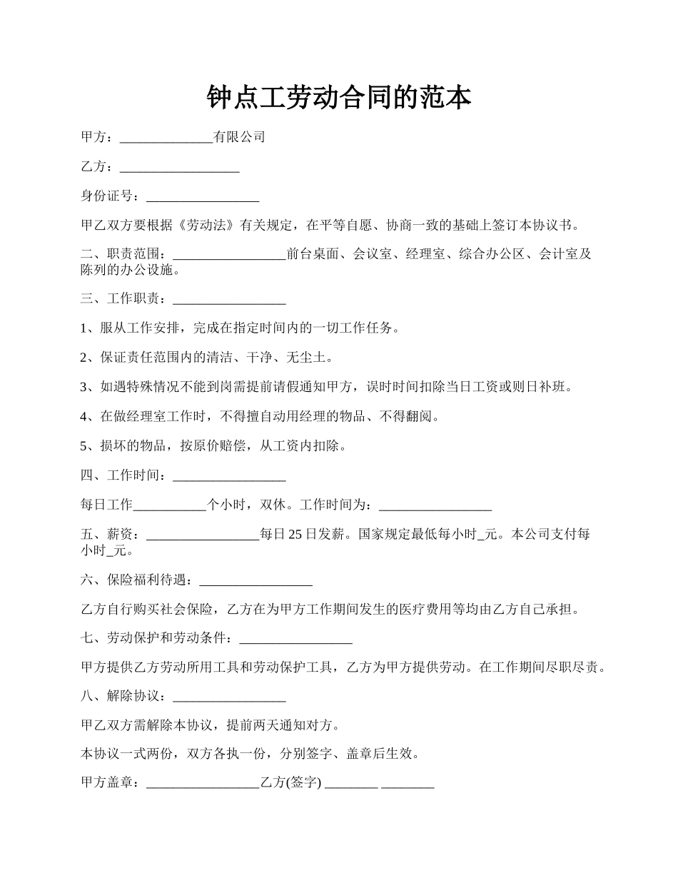 钟点工劳动合同的范本.docx_第1页