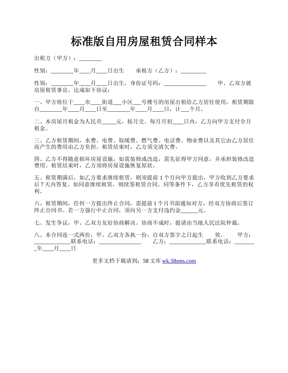 标准版自用房屋租赁合同样本.docx_第1页