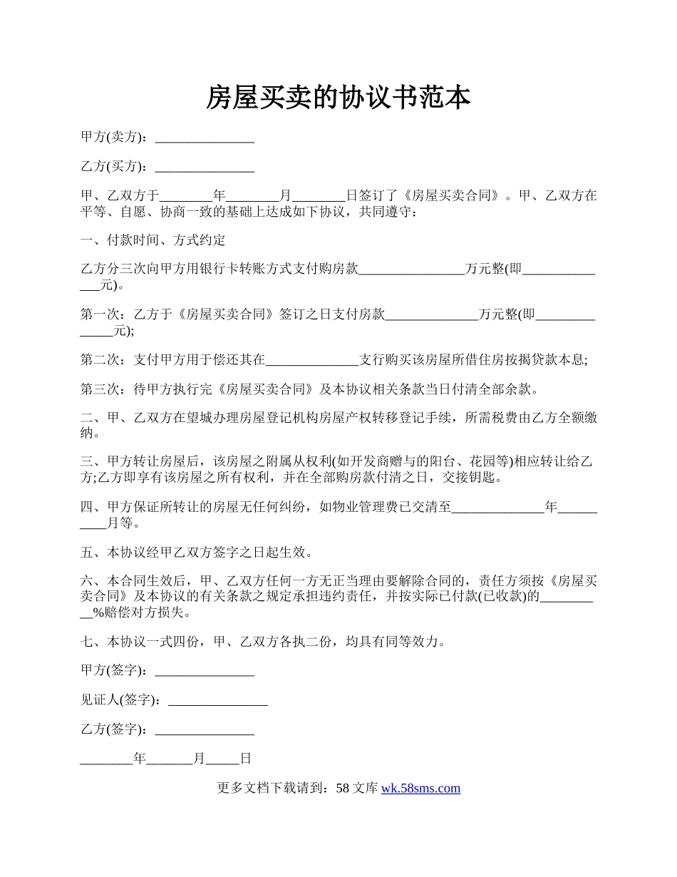房屋买卖的协议书范本.docx_第1页