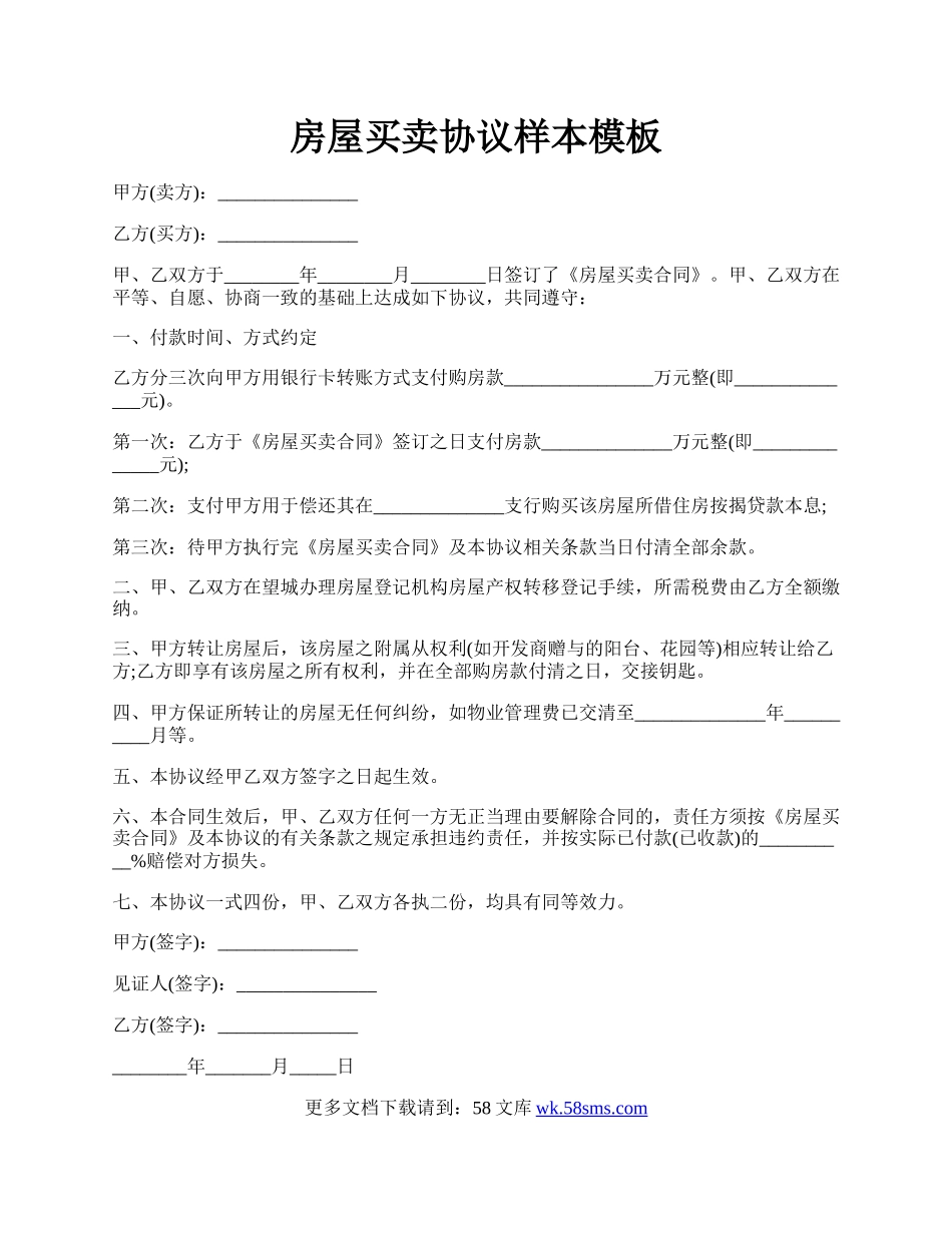 房屋买卖协议样本模板.docx_第1页