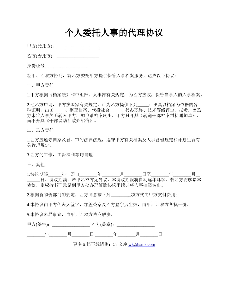 个人委托人事的代理协议.docx_第1页