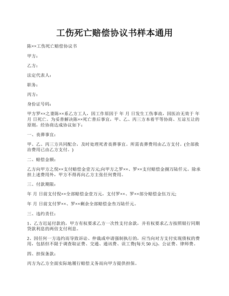 工伤死亡赔偿协议书样本通用.docx_第1页