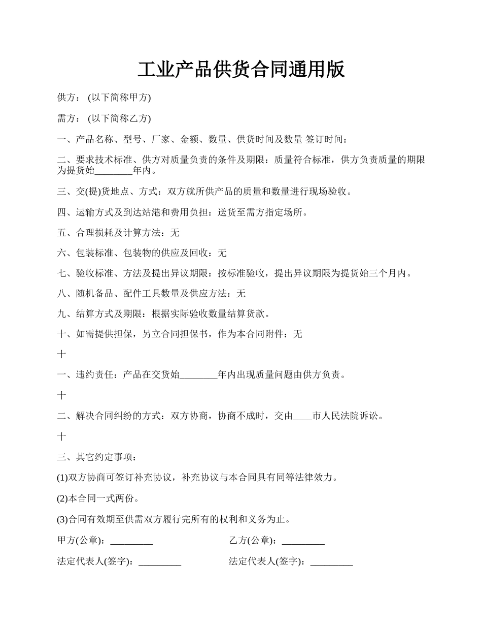 工业产品供货合同通用版.docx_第1页