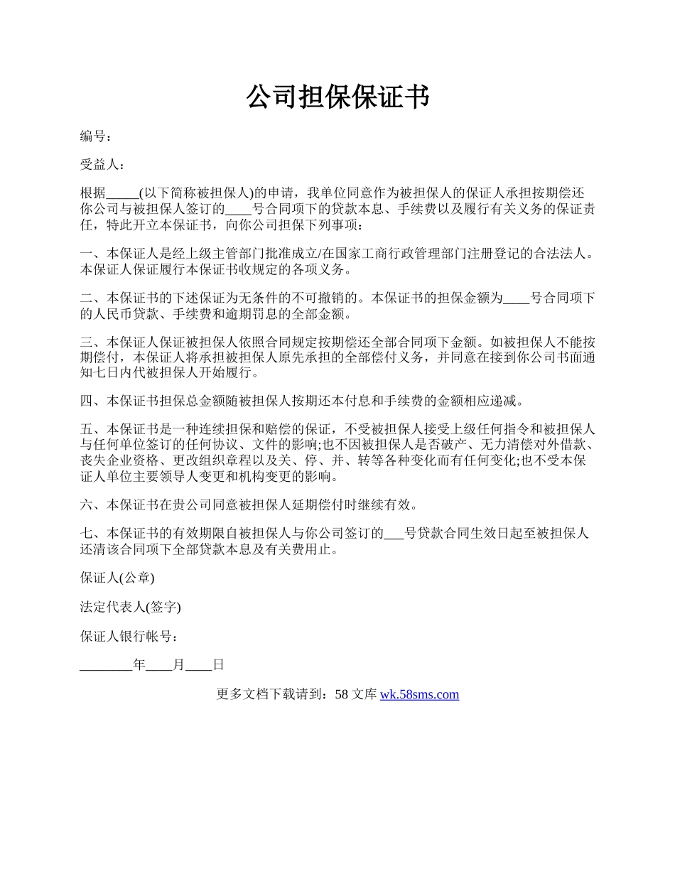 公司担保保证书.docx_第1页