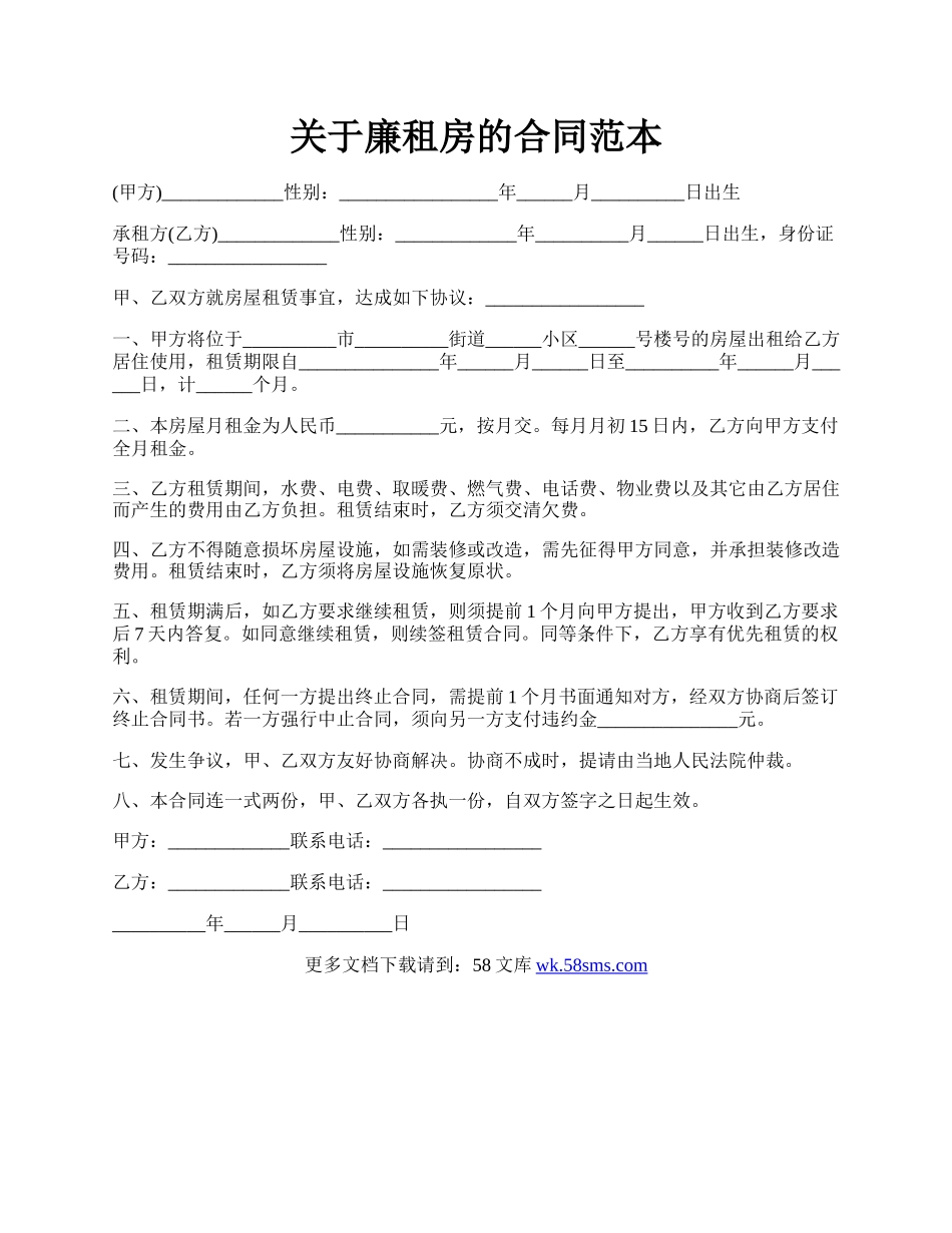 关于廉租房的合同范本.docx_第1页