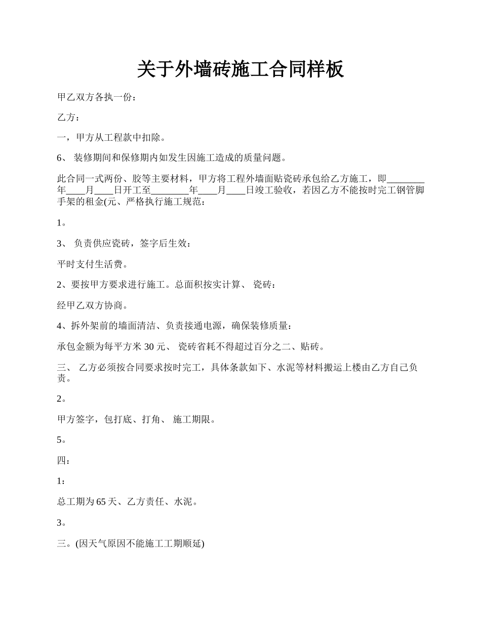 关于外墙砖施工合同样板.docx_第1页