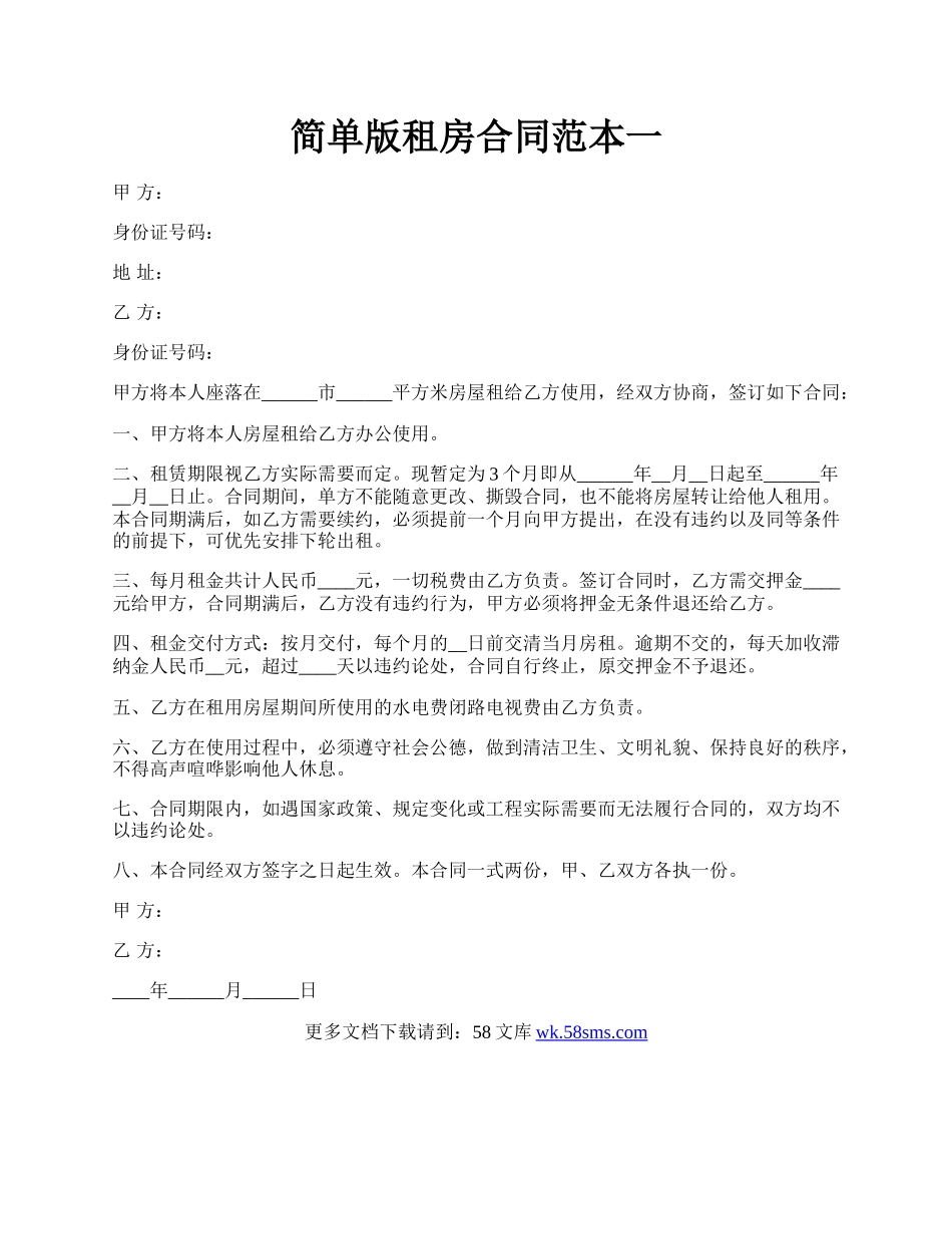 简单版租房合同范本一.docx_第1页