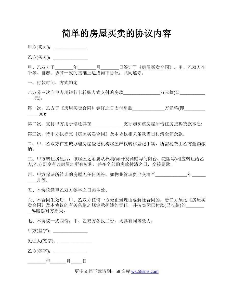 简单的房屋买卖的协议内容.docx_第1页