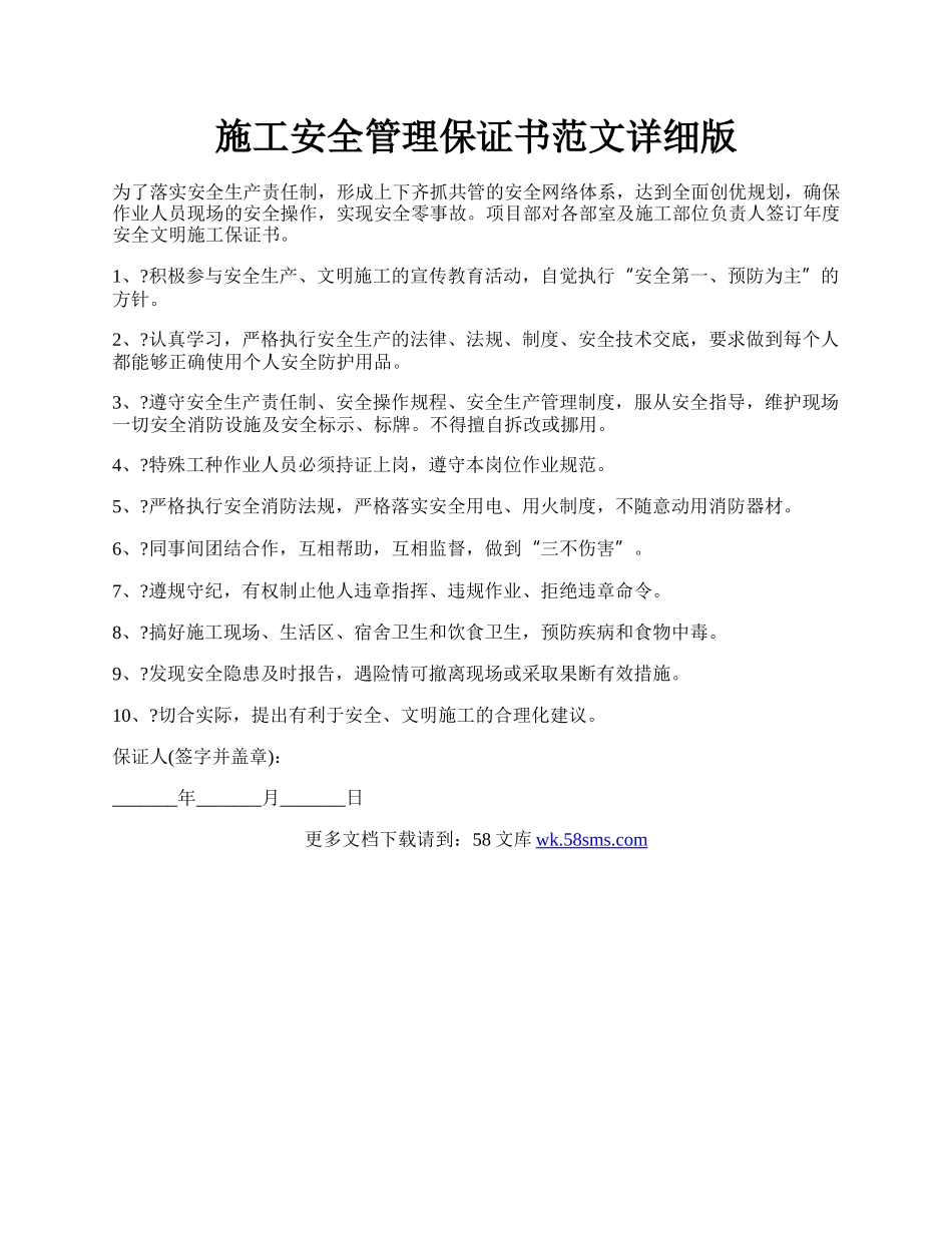 施工安全管理保证书范文详细版.docx_第1页