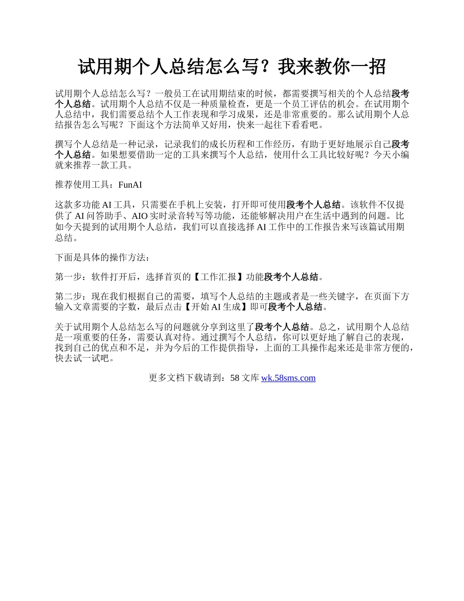 试用期个人总结怎么写？我来教你一招.docx_第1页
