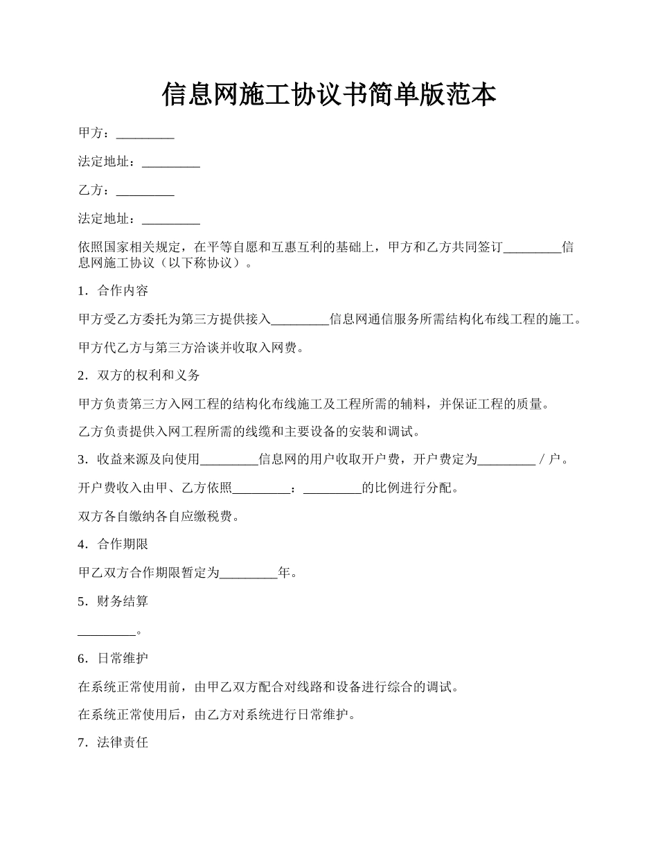 信息网施工协议书简单版范本.docx_第1页