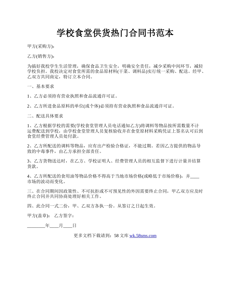 学校食堂供货热门合同书范本.docx_第1页