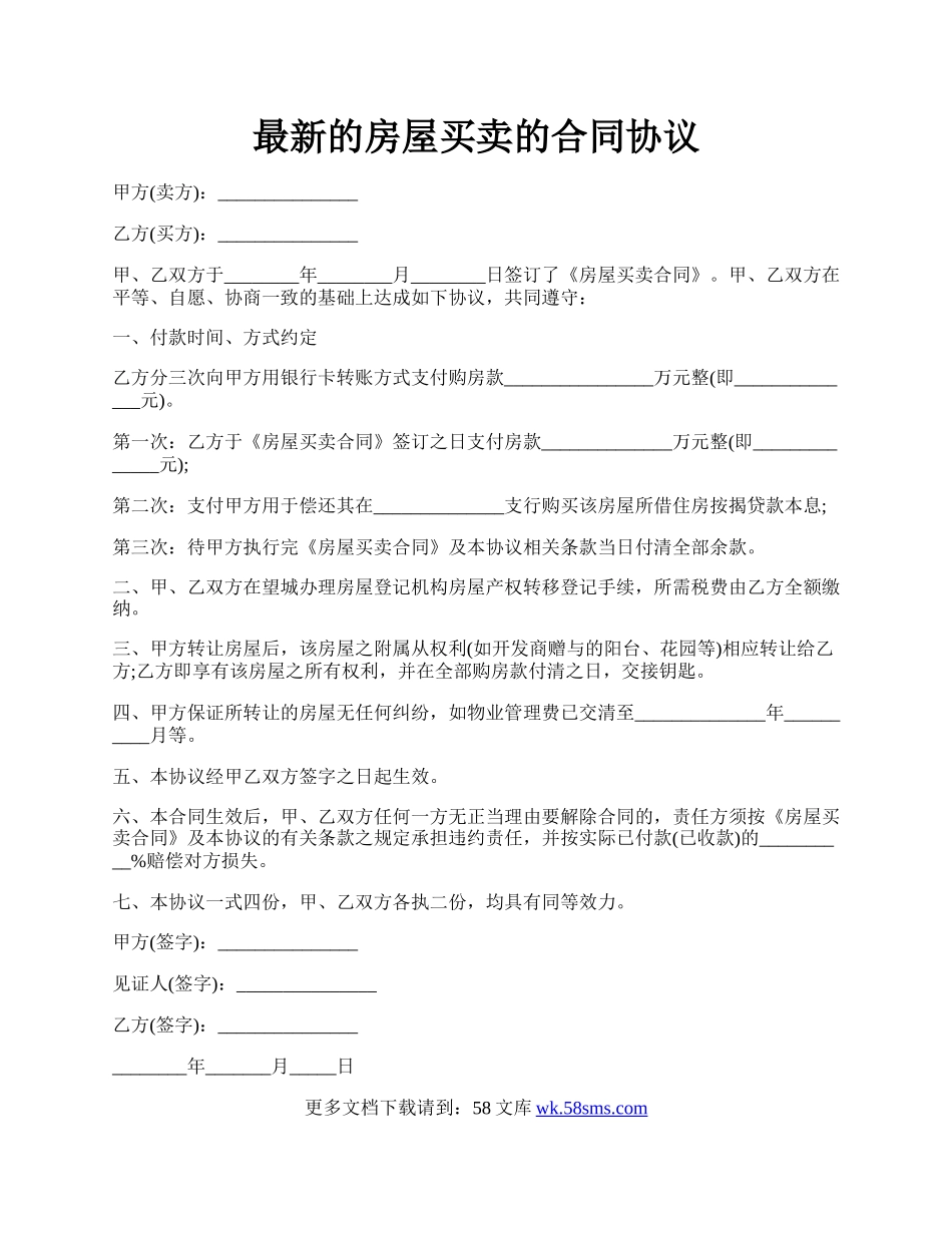 最新的房屋买卖的合同协议.docx_第1页