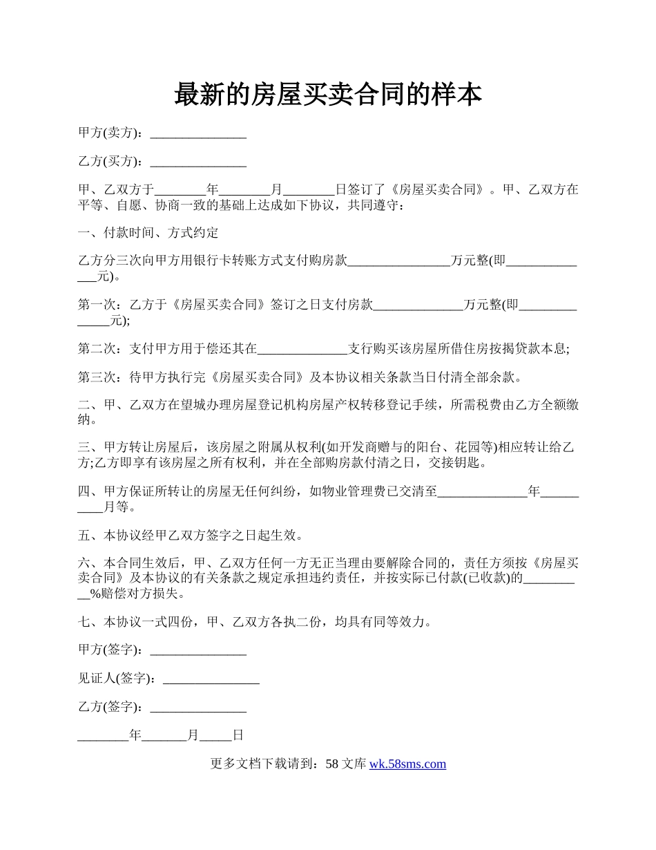 最新的房屋买卖合同的样本.docx_第1页