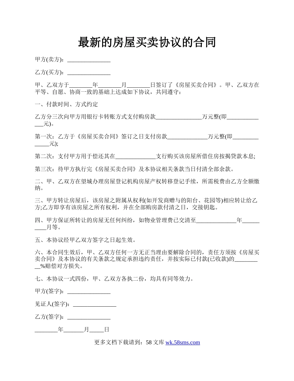 最新的房屋买卖协议的合同.docx_第1页