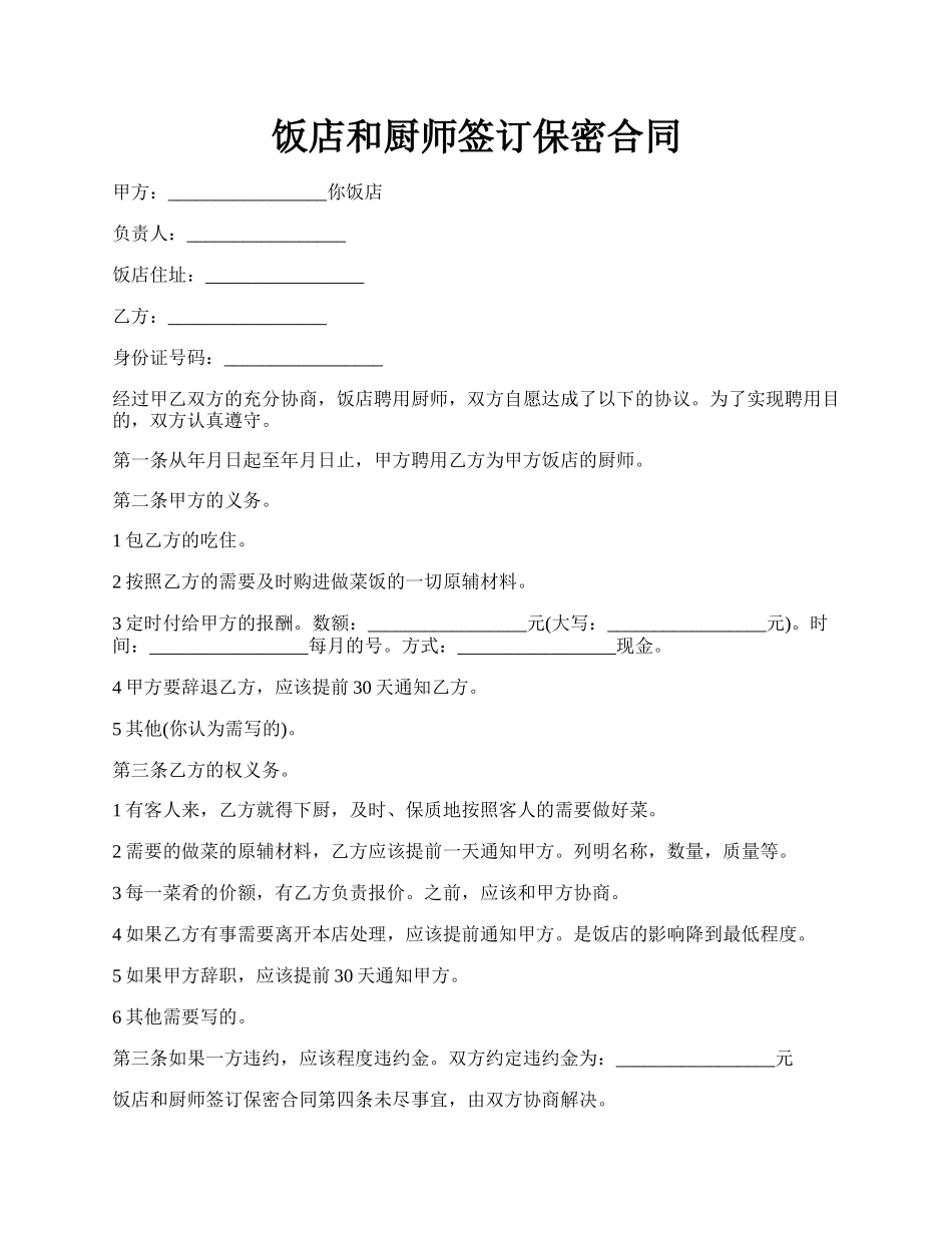 饭店和厨师签订保密合同.docx_第1页