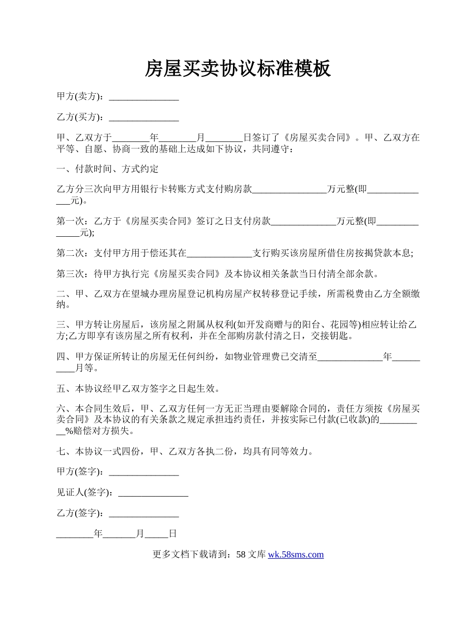 房屋买卖协议标准模板.docx_第1页