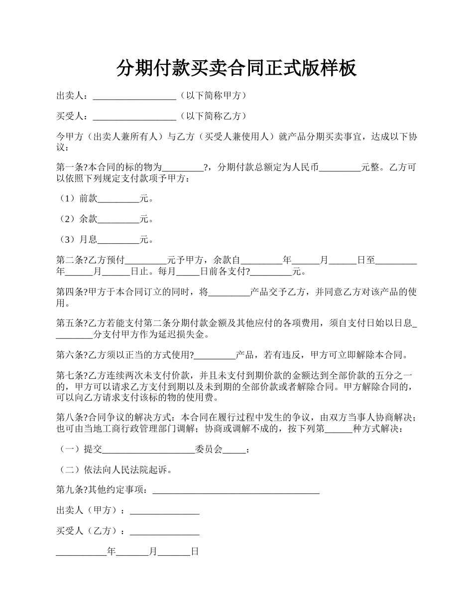 分期付款买卖合同正式版样板.docx_第1页