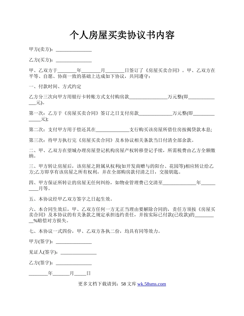 个人房屋买卖协议书内容.docx_第1页