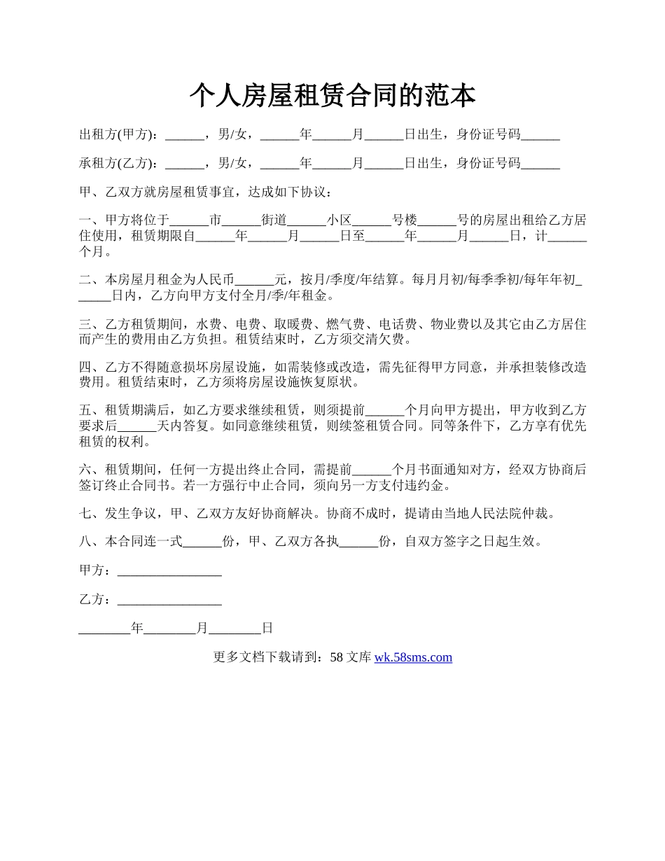 个人房屋租赁合同的范本.docx_第1页
