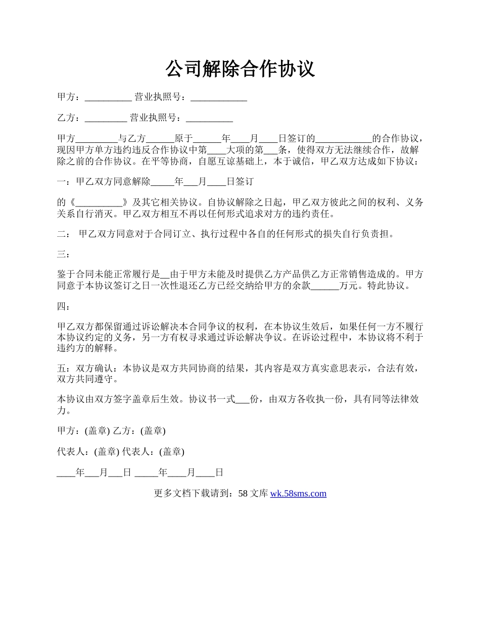公司解除合作协议.docx_第1页