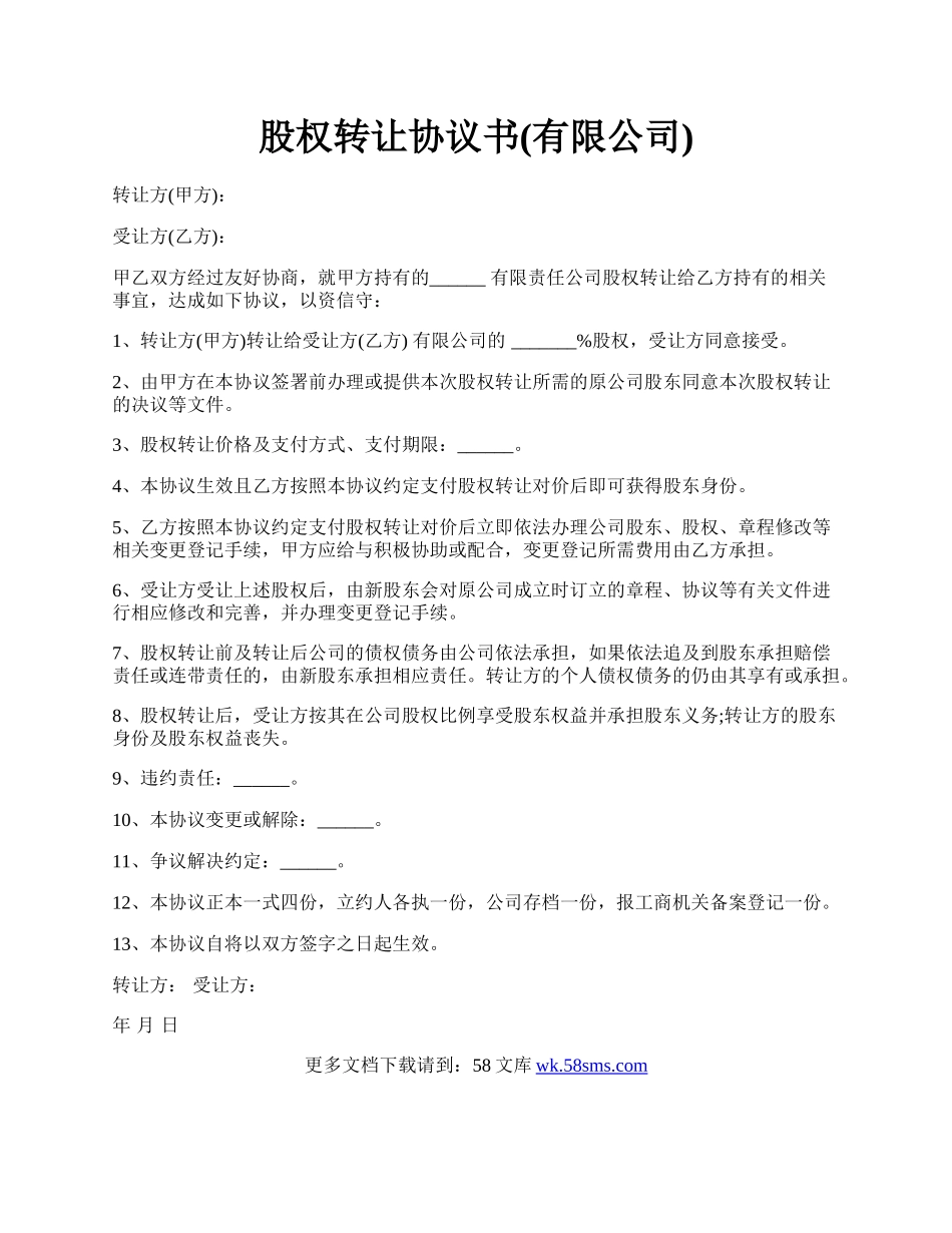 股权转让协议书(有限公司).docx_第1页