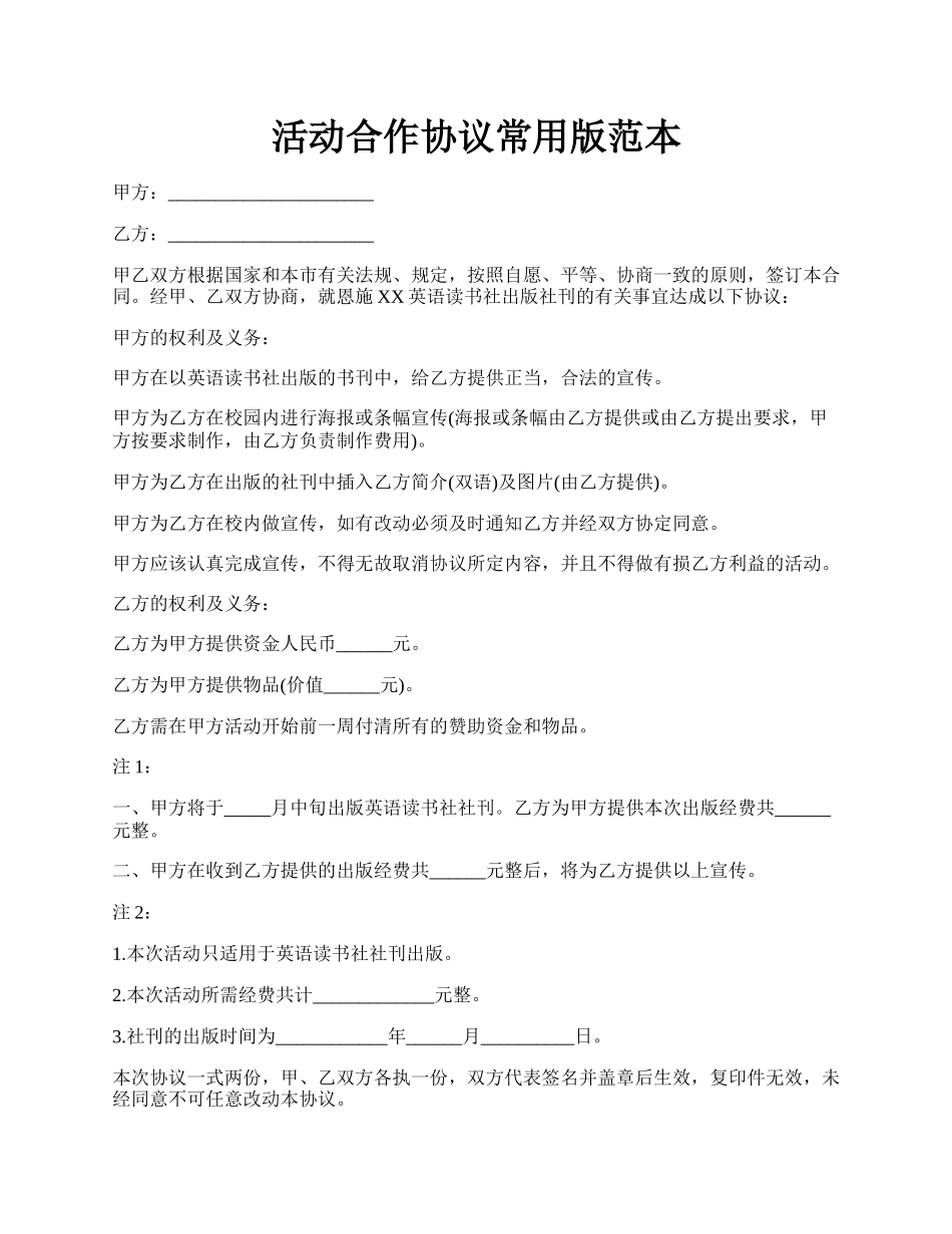 活动合作协议常用版范本.docx_第1页