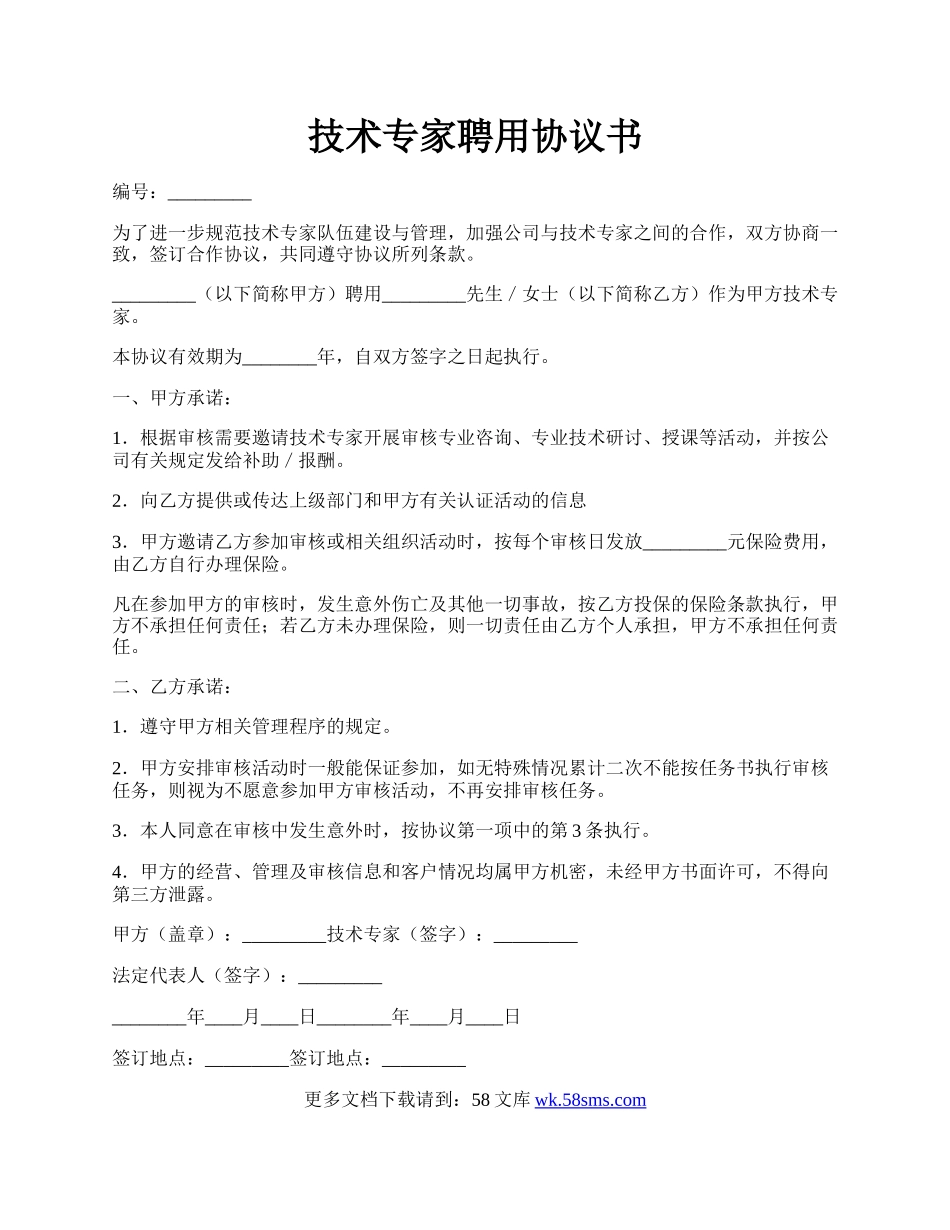 技术专家聘用协议书.docx_第1页