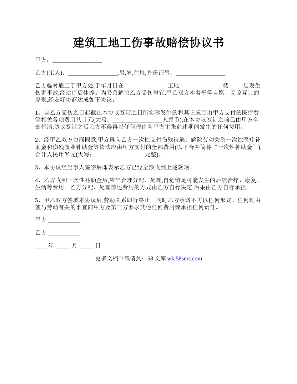 建筑工地工伤事故赔偿协议书.docx_第1页