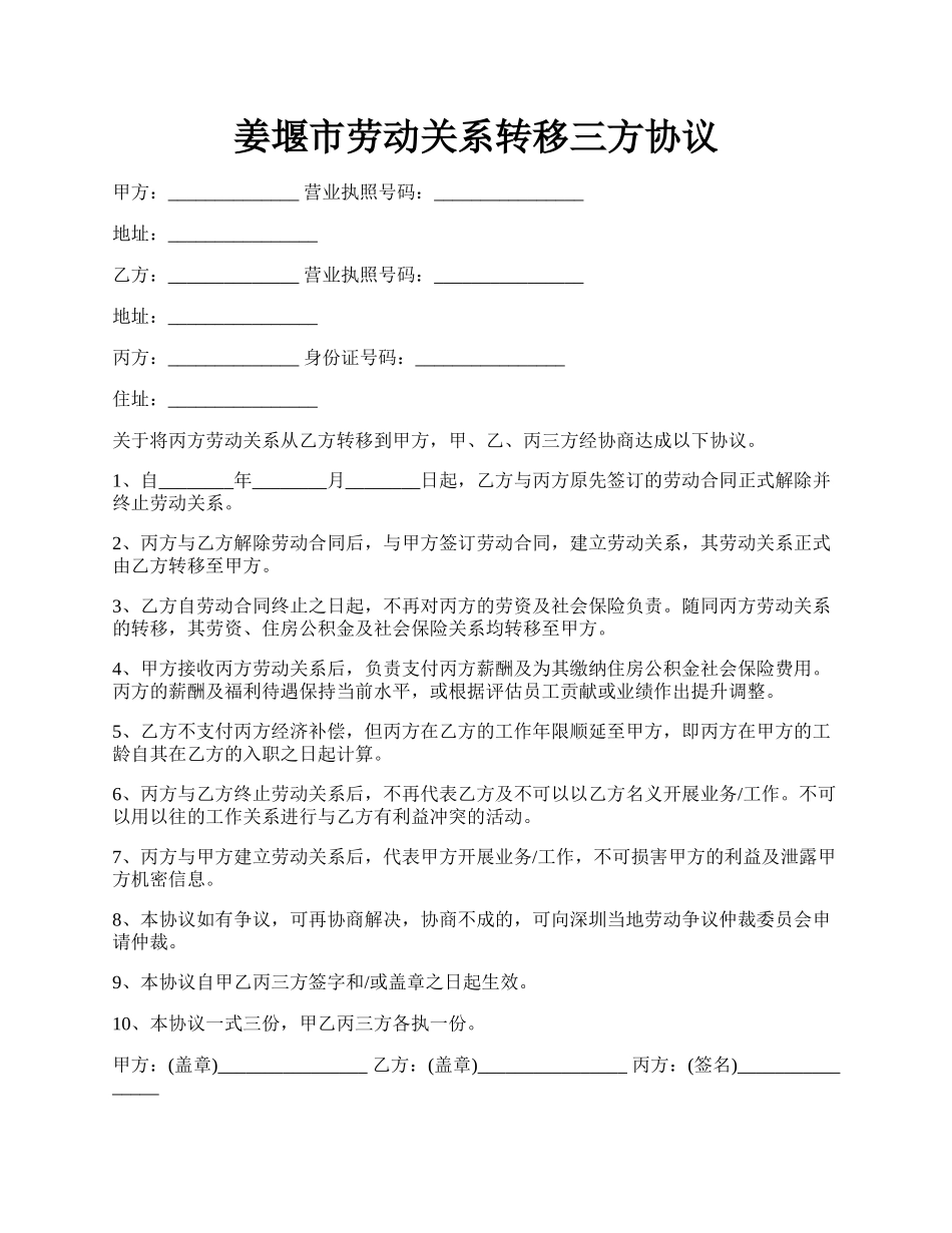 姜堰市劳动关系转移三方协议.docx_第1页